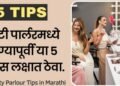 Beauty Parlour Tips in Marathi : ब्युटी पार्लरमध्ये जाण्यापूर्वी या 5 टिप्स लक्षात ठेवा.