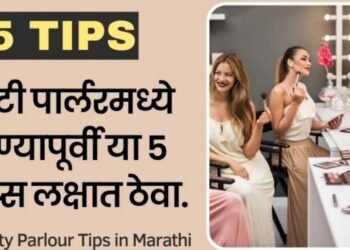 Beauty Parlour Tips in Marathi : ब्युटी पार्लरमध्ये जाण्यापूर्वी या 5 टिप्स लक्षात ठेवा.