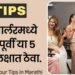 Beauty Parlour Tips in Marathi : ब्युटी पार्लरमध्ये जाण्यापूर्वी या 5 टिप्स लक्षात ठेवा.