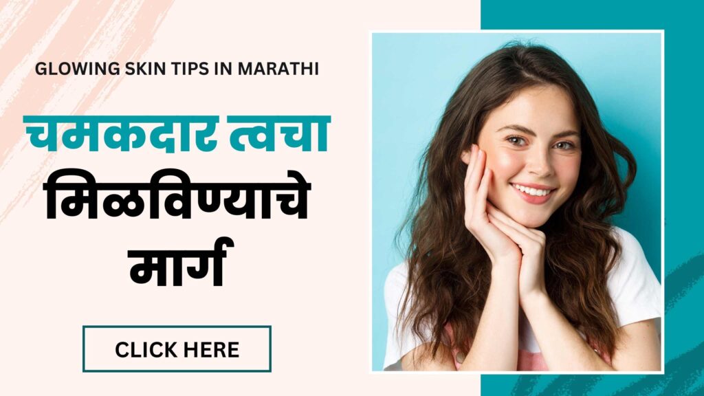 Glowing skin tips in Marathi