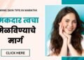 Glowing skin tips in Marathi