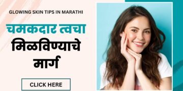 Glowing skin tips in Marathi